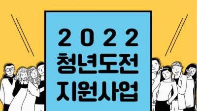 [고용노동부] 2022 청년도전지원사업