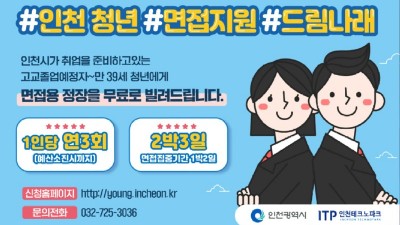 [인천] 면접복 무료 대여 지원