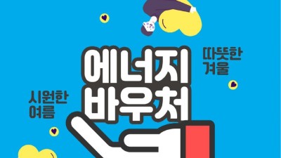 [한국에너지공단] 에너지바우처 5월 25일부터 신청하세요