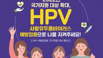 [질병관리청] 사람유두종바이러스(HPV) 예방접종 국가지원