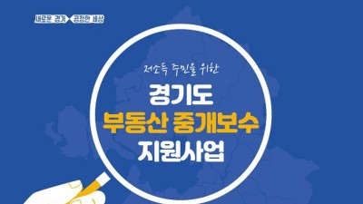 [경기] 저소득 주민을 위한 경기도 부동산 중개보수 지원사업