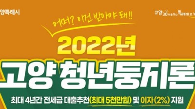 [경기 고양] 2022년 『고양 청년둥지론』 사업 신청자 모집