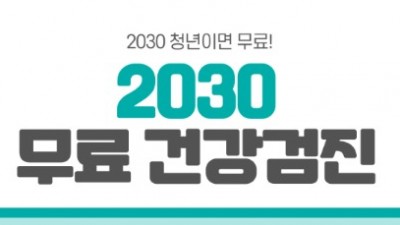 [보건복지부] 2030 무료 건강검진(청년 신체건강 인프라 확대)