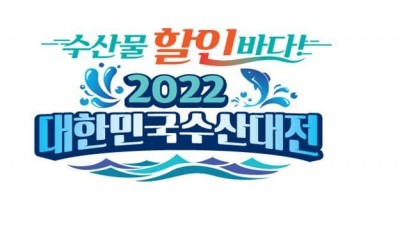 [해양수산부] 수산물 최대 40% 할인...2022 대한민국 수산대전