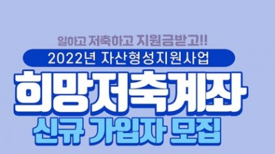 [보건복지부] 2022년 희망저축계좌Ⅰ·Ⅱ 신규 가입자 모집 안내
