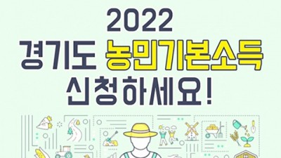 [경기] 2022년 경기도 농민기본소득 지원사업 추가 신청일정 공고(수정)