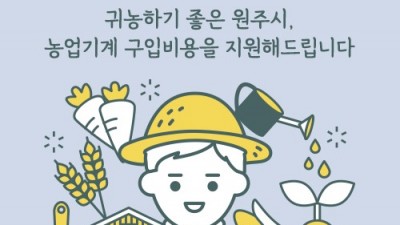[강원 원주] 2022년 귀농인 농업기계 구입 지원사업
