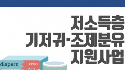 [보건복지부] 저소득층 기저귀·조제분유 지원 단가 인상(8월~)