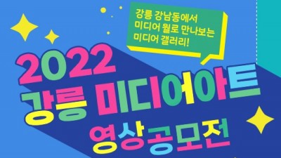 [강원 강릉] 2022 강릉 미디어 아트 영상공모전 안내