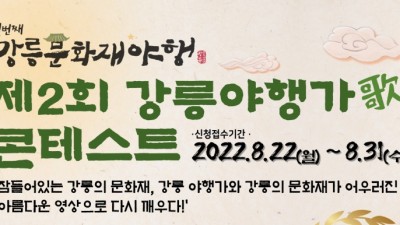 [강원 강릉] 2022 강릉문화재야행 제2회 강릉야행가(歌)콘테스트 공고