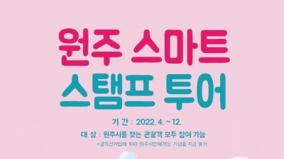 [강원 원주] 2022 원주 스마트 스탬프 투어