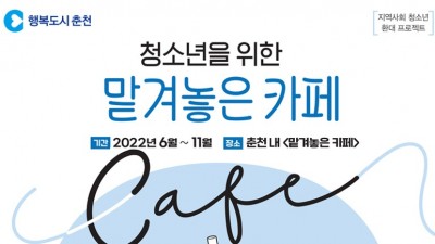 [강원 춘천] 청소년을 위한 맡겨놓은 카페