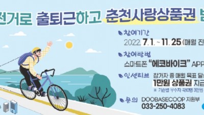 [강원 춘천] 자전거로 출퇴근하고 춘천사랑상품권 받자