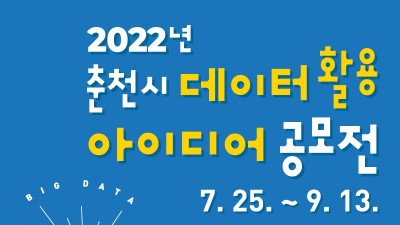 [강원 춘천] 2022년 춘천시 데이터 활용 아이디어 공모전 안내