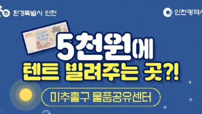[인천광역시] 미추홀구 물품공유센터