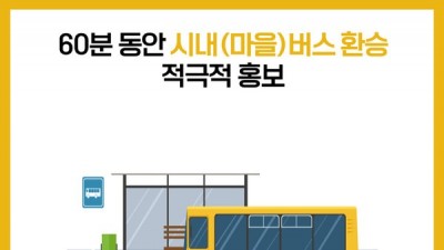 [강원 춘천] 60분 동안 춘천 시내(마을)버스 무제한 이용 가능…적극 홍보
