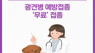 [강원 춘천] 3개월령 이상 개 2,656마리 무료로 광견병 예방 접종