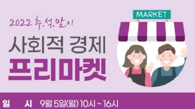 [강원 삼척] 아름다운 가치소비 「2022. 추석맞이 사회적경제 프리마켓」행사 안내
