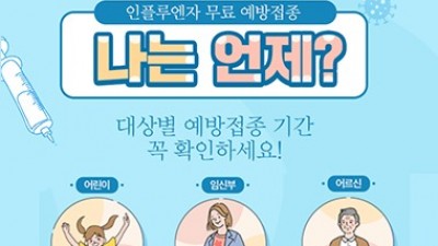 [강원 삼척] 2022-2023절기 인플루엔자(독감) 무료 접종 안내드립니다