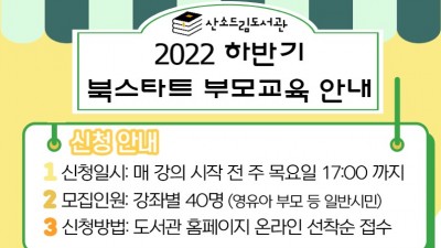 [강원 태백] 산소드림도서관 2022년 하반기 북스타트 부모교육 신청 안내