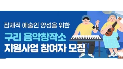 [경기 구리] 구리 음악창작소 지역음악인 음원제작 지원 사업 2022 Made In Guri 모집 공고