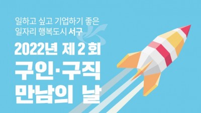 [인천] 인천광역시 서구 2022년 구인 구직 만남의 날 개최