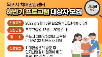 [전남 목포] 2022년 치매안심센터 하반기 맞춤형 프로그램 대상자 모집