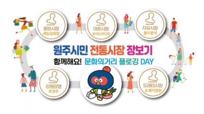 [강원 원주] 원주시민 전통시장 장보기 행사 개최