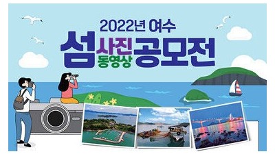 [전남 여수] 2022년 여수 섬 사진·동영상 공모전 안내
