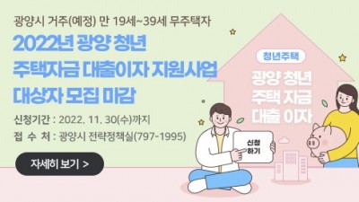 [전남 광양] 2022년 광양시 「청년 주택자금 대출이자 지원사업」 대상자 모집 공고