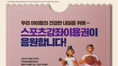 [국민체육진흥공단] 2023년도 스포츠강좌이용권 전국 동시 신청기간 안내