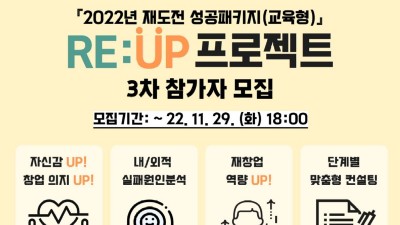 [창업진흥원] 창업진흥원 『2022 재도전 성공패키지(교육형)』 RE:UP 프로젝트 3차 참가자 모집