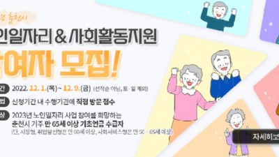 [강원 춘천] 2023년 노인일자리 및 사회활동 지원사업 참여자 모집 안내