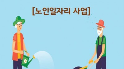 [강원 원주] 2023년 원주시 노인일자리사업 참여자 모집 안내