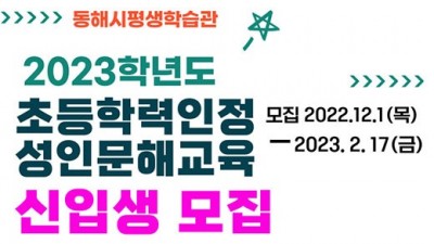 [강원 동해] 2023학년도 학력인정 성인문해교육 신입생 모집