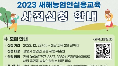 [전남 광양] 2023년 새해농업인실용교육 사전신청 안내