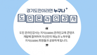 [경기] 경기도평생학습포털 도민 온라인 강사 모집