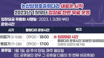 [충남 논산] 논산탑정호출렁다리 새로운 시작 2023년 1월부터 입장료 전면 무료 운영