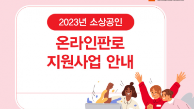 [전국] 「2023년 소상공인 온라인 판로 지원사업」 공고