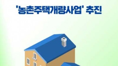 [강원 동해] 2023년 동해시 농촌주택개량 사업안내