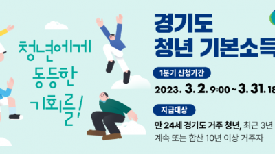 [경기] 2023년 경기도 청년기본소득 1분기 접수
