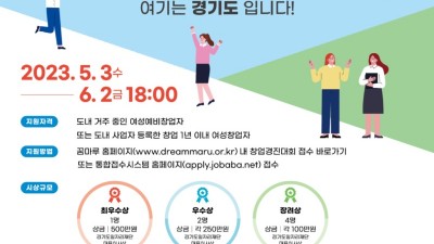 [경기] 2023년 경기여성 창업경진대회