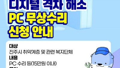 [경남 진주] 2023년 디지털 격차 해소 PC 무상수리 지원 안내