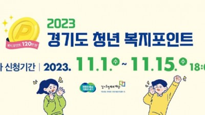 [경기] 경기도 청년 복지포인트 3차 모집 공고(2023.11.1.~2023.11.15 18:00)