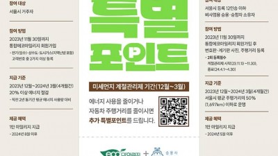 [서울] 덜 쓰고 덜 타면 최대 2만원! 에코·승용차마일리지 특별포인트