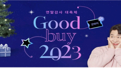 [전국] 우체국쇼핑, '굿바이 2023' 연말 감사 축제…최대 40% 할인