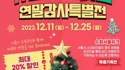 [서울] 설레는 연말세일! '슈퍼서울위크' 최대 20% 할인