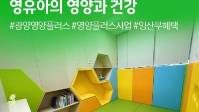 [전남 광양] 2023년 임산부 및 영유아를 위한 영양플러스 신규대상자 모집