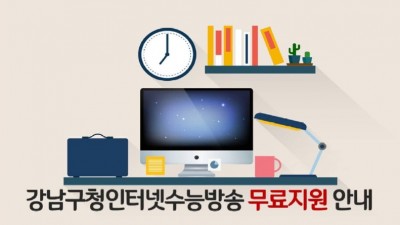 [강원 삼척] 강남구청 인터넷 수능방송(강남인강) 수강권 지원사업 신청 안내