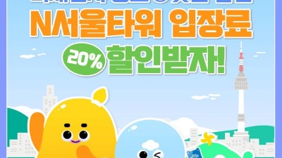 [서울] 미세먼지 '좋음'이면 N서울타워 20% 할인해 드립니다!